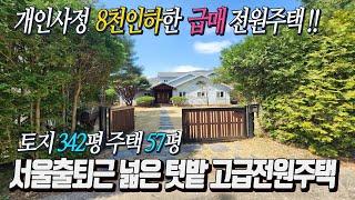 [전체영상]서울출퇴근가능 양서면 342평 땅넓은 전원주택 8천인하!!고급조경수 예쁜 정원과 넉넉한 텃밭 방4 욕실3  시원시원한 57평 주택공간[급매 6억2천]국수전철역 차량 7분