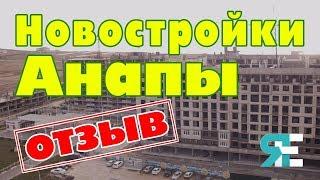 Отзыв о покупке Новостройки в Анапе
