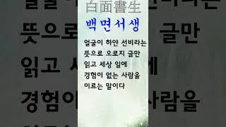유익한 한줄기 고사성어 백면서생