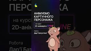 Робота з курсу«2D-анімація в SPINE» від ArtCraft