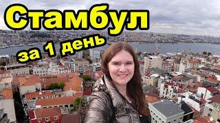 Стамбул за 1 день? Это возможно? Достопримечательности Стамбула