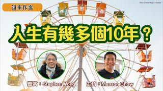 人生有幾多個10年！如何把握現在？活出無憾人生 | 各階段的機遇與挑戰、世界觀、空石板哲學、生命之輪思考方法 |《誰來作客》EP8：人生有幾多個10年？| 分享嘉賓：Mr. Stephen Wong