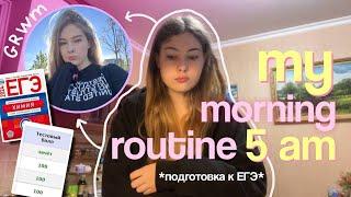 встаю в 5 утра и готовлюсь к ЕГЭ  ˚₊‧ my morning routine 5 am