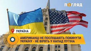 Американці не поспішають покинути Україну – не вірять у напад Путіна