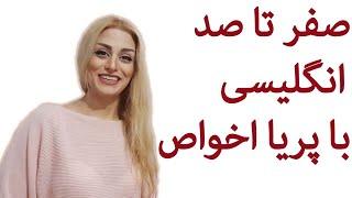 سلام و احوال پرسی در انگلیسی || صفر تا صد آموزش انگلیسی پریا اخواص قسمت 1