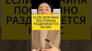 Если мужчина постоянно раздражается на вас. Психология отношений