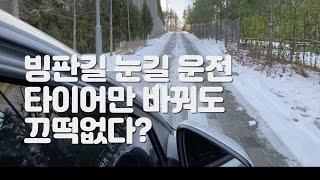 윈터타이어 스노우타이어 교체 후 성능 테스트 겨울철 눈길 운전 빙판길 운전 연수 연습 주행영상 운전브이로그