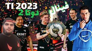 گزارش فینال مسابقات جهانی دوتا 2 | Dota 2 TI The International 2023