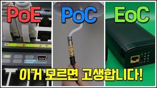 기존 선로를 이용하여 CCTV 영상과 전원을 한방에 보내는 방법! (PoE, PoC, EoC)