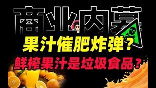 催胖、蛀牙、糖分爆炸、鲜榨果汁到底埋了多少健康雷？【商业内幕&牛顿】