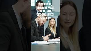 법인설립, 무료로 가능하다고요