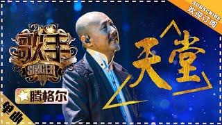 Tengri《天堂》Heaven "Singer 2018" Episode 7【Singer Official Channel】