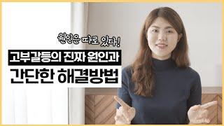 고부갈등의 진짜 원인은 따로 있다? 시어머니와 며느리가 잘 지낼 수 있는 꿀팁들