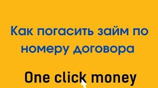 Oneclickmoney как погасить займ по номеру договора. Обзор сайта.