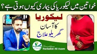 Likoria Ka ilaj |Leukorrhea Treatment |Likoria Ka Ilaj |Likoria Khatam Krne Ka Tarika@EhtishamJanjua