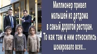 Миллионер привел малышей из детдома в самый дорой ресторан. То как к ним относились поразило...