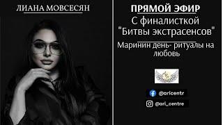 Прямой эфир с финалисткой "Битвы экстрасенсов" Лиана Мовсесян  "Маринин день- ритуалы на любовь