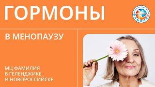 ​ Заместительная гормональная терапия (ЗГТ) в менопаузу