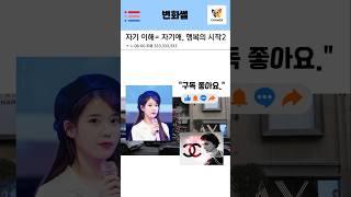 변화썰, 행복한 사람들의 비밀:아이유,코코샤넬,캐롤 리프가 알려준