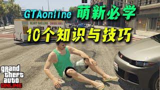 【GTAonline】新手玩家必須知道的10個基本知識與技巧-新手攻略之從零開始第二期~~gta online