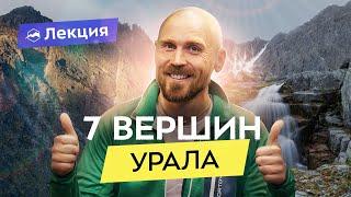 Туристический проект «Высшие Вершины Урала» Олега Чегодаева