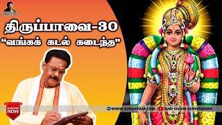 திருப்பாவை பாசுரம் விளக்கம் -30 சுகி சிவம்