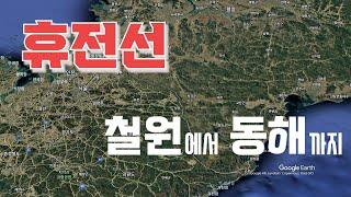 휴전선과 그 주변 따라가기 -철원에서 동해까지-