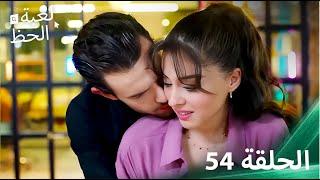 لعبة الحظ الحلقة 54