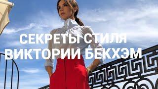 СЕКРЕТЫ СТИЛЯ ВИКТОРИИ БЕКХЭМ | ОБЗОР ПАРИЖСКОЙ ШТАБ-КВАРТИРЫ И НОВАЯ КОЛЛЕКЦИЯ VICTORIA BECKHAM