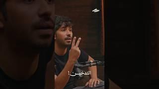 التدخين! #بودكاست_يصير_خير