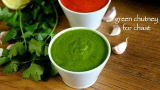 green chutney recipe | hari chutney | how to make green chutney for chaat