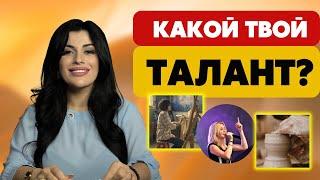 Как раскрыть свой талант и найти дело своей жизни? Призвание человека