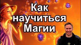 Как научиться Магии #магия #колдовство #мистика #заговоры #порча #таро #руны #астрология #маг #карма