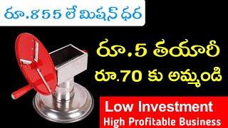 New Business Ideas Telugu | Telugu Business Ideas | Low Investment High Profitable Business Ideas