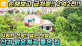 손해보고 급처분!! 양평전원주택 급매2억2천! 산과 맑은계곡 좋은집[NO.23853번] #양평전원주택급매물 #양평전원주택