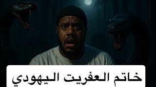 ٦٩٣_خاتم العفريت اليهودي