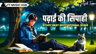 पढ़ाई की सिपाही- Study Best Motivational Song | Powerful Inspiring Song | Ft Music Hub