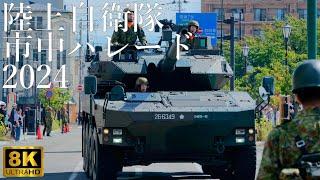 【弘前駐屯地】市中パレード 自衛隊創立記念日行事【青森県弘前市】2024 8K