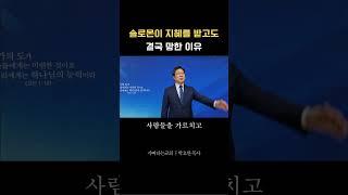 솔로몬이 지혜를 받고도 결국 망한 이유