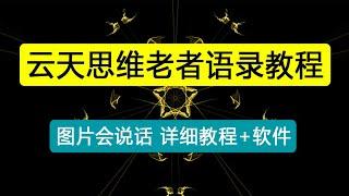 云天思维老者语录教程（图片会说话）详细教程+软件