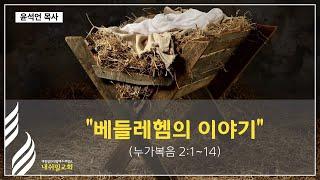 (12/25/21) "베들레헴의 이야기"