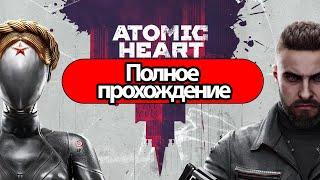 Полное Прохождение Atomic Heart (без комментариев)