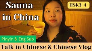 【Pinyin & Eng Sub】Sauna in China  中国的汗蒸馆｜Learn Chinese through Vlogs｜Talk to me in Chinese｜HSK3-4