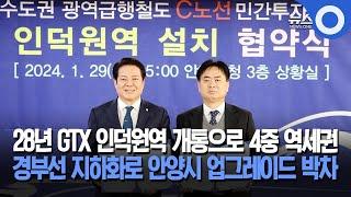 안양시 "GTX 인덕원 2028년 개통·경부선 지하화"