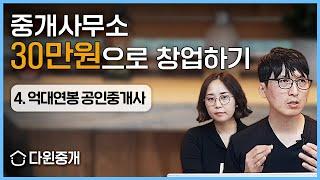 초보중개사 창업후 억대 매출 가능했던 이유는?  [30만원 부동산 창업 - 4]