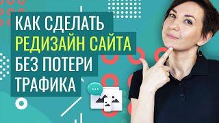 Как не потерять позиции при редизайне сайта | Web-DIUS