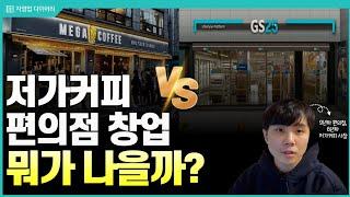 저가커피 vs 편의점 창업 뭐가 나을까?(ft.9년차 편의점, 6년차 저가커피사장)