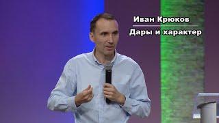 Дары и характер. Иван Крюков. 01.09.2019.