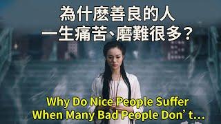 高僧道破：為什麽善良的人一生痛苦、磨難很多？看完震驚了! Why Do Nice People Suffer When Many Bad People Don’t…