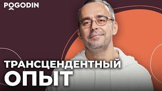 Трансцендентный опыт. Принять ли? | Игорь Погодин